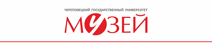 Музей Череповецкого государственного университета