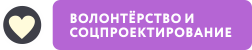 Волонтерство и соцпроектирование