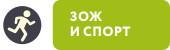 ЗОЖ и спорт