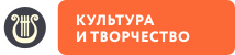 Культура и творчество
