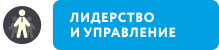Лидерство и управление