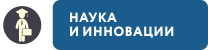 Наука и инновации