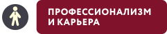 Профессионилизм и карьера