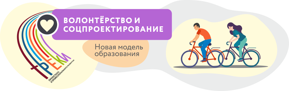 Волонтерство и соцпроектирование