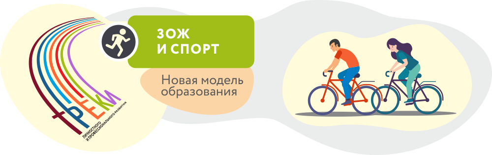 ЗОЖ и спорт