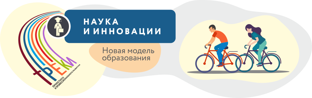 Наука и инновации