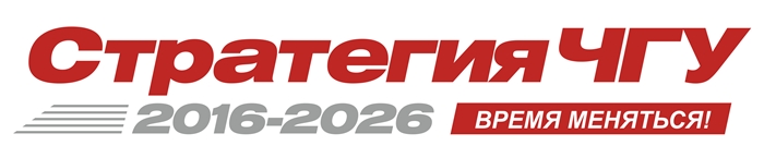 стратегия ЧГУ - 2026