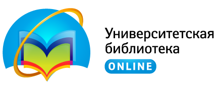 Электронно-библиотечная система «Университетская библиотека online»