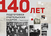 Учителей готовят в Череповце 140 лет