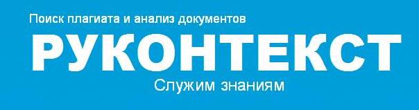 Система поиска плагиата «Руконтекст»