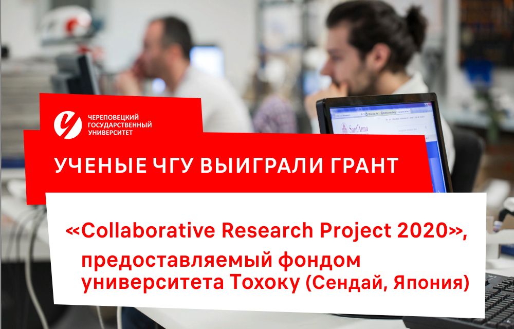 Ученые ЧГУ выиграли японский грант