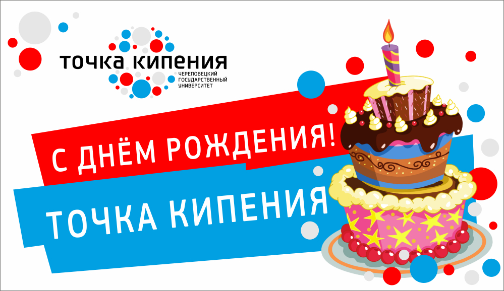 Университетская «Точка кипения» отмечает свой первый День рождения