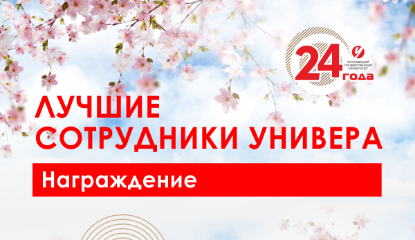 Наша добрая традиция - отмечать заслуги сотрудников ЧГУ в честь Дня рождения