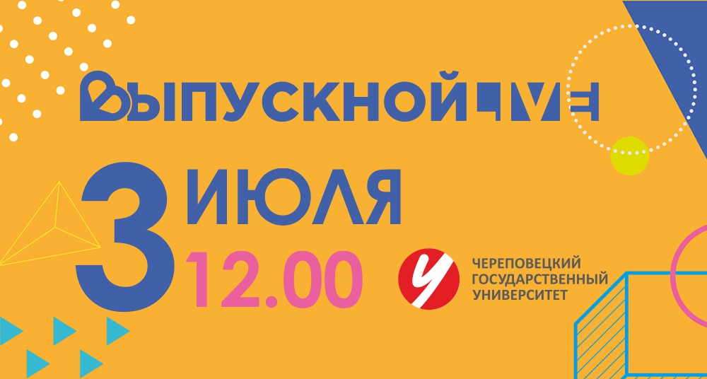 Выпускной ЧГУ - 2020