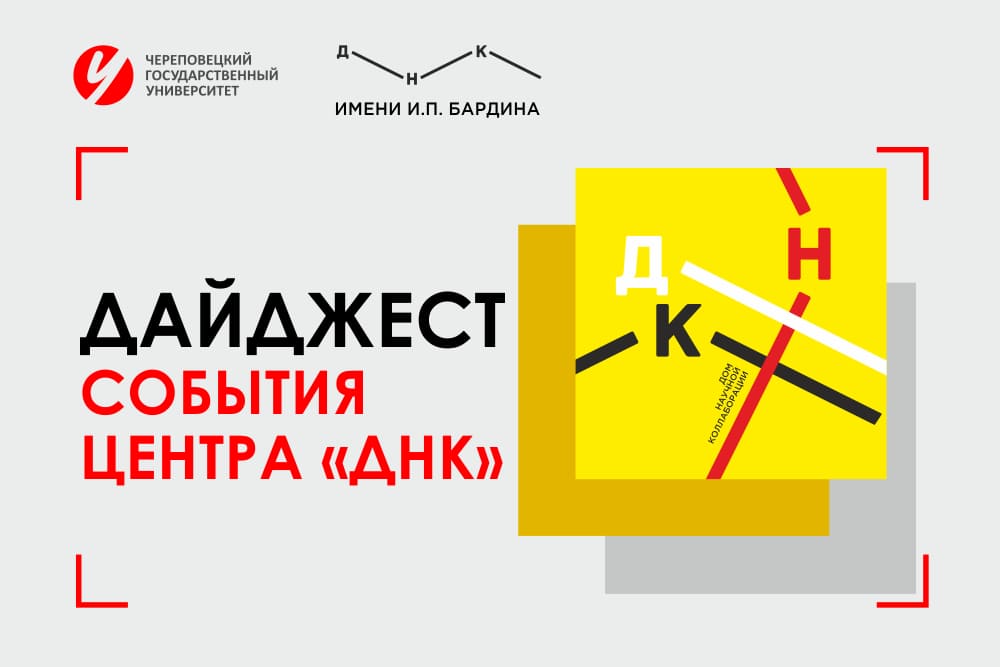 Дайджест событий Дома научной коллаборации ЧГУ