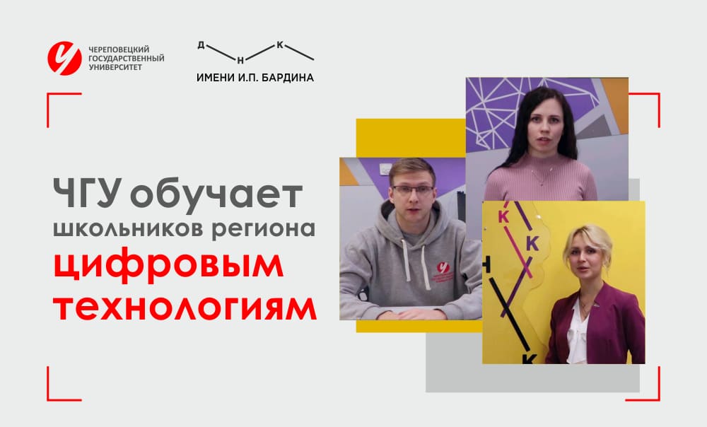 ЧГУ обучает школьников региона цифровым технологиям