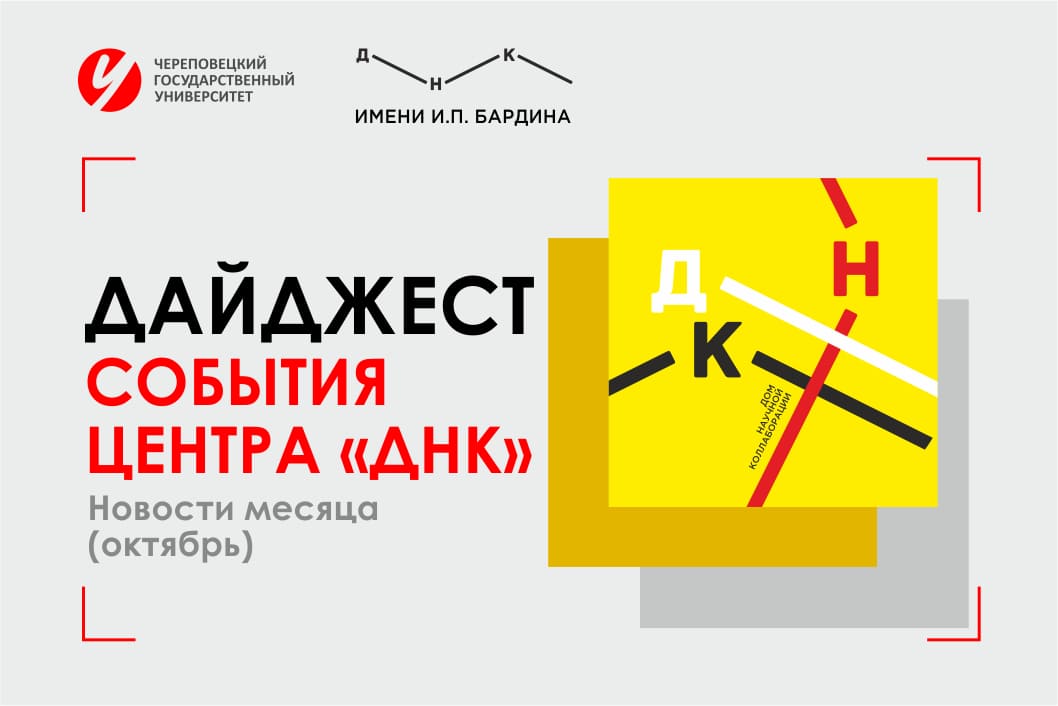 Дайджест событий центра «ДНК»