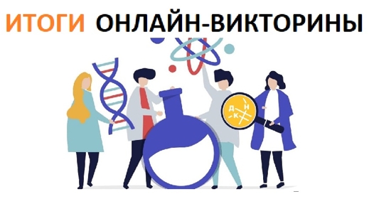 Определены победители викторины ДНК «Великие научные открытия»