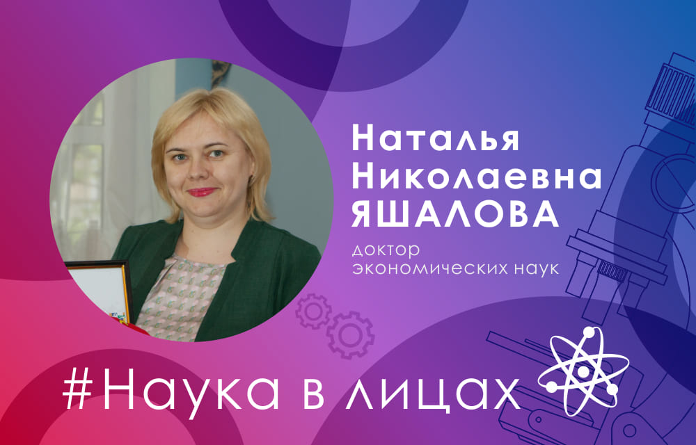 Наука в лицах: доктор экономических наук Наталья Яшалова