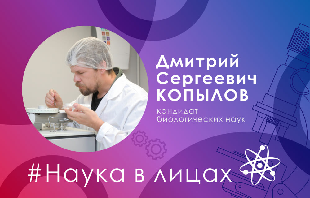 Наука в лицах: кандидат биологических наук Дмитрий Копылов