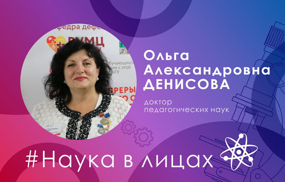 Наука в лицах: доктор педагогических наук Ольга Денисова