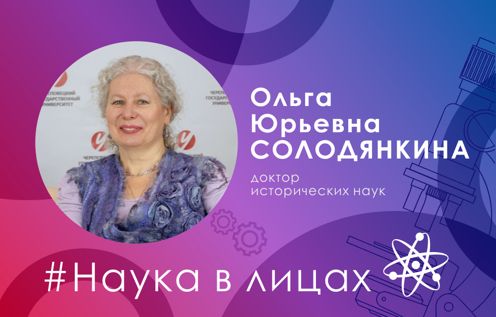 Наука в лицах: доктор исторических наук Ольга Солодянкина