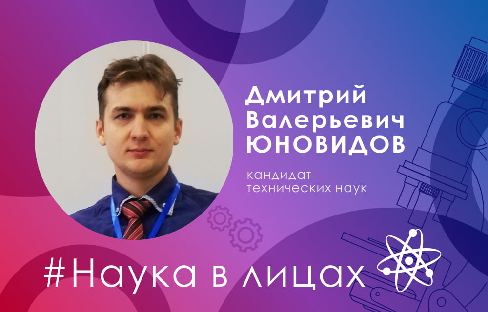 Наука в лицах: кандидат технических наук Дмитрий Юновидов
