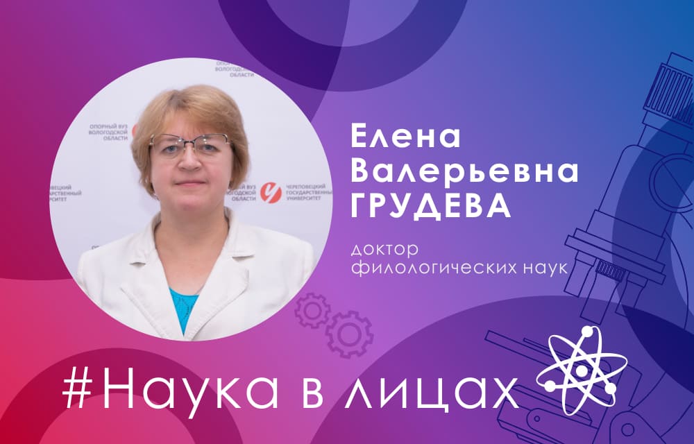 Наука в лицах: доктор филологических наук Елена Грудева