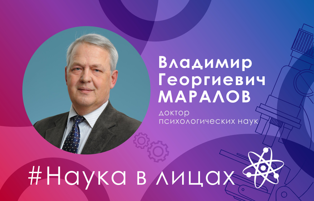 Наука в лицах: доктор психологических наук Владимир Маралов