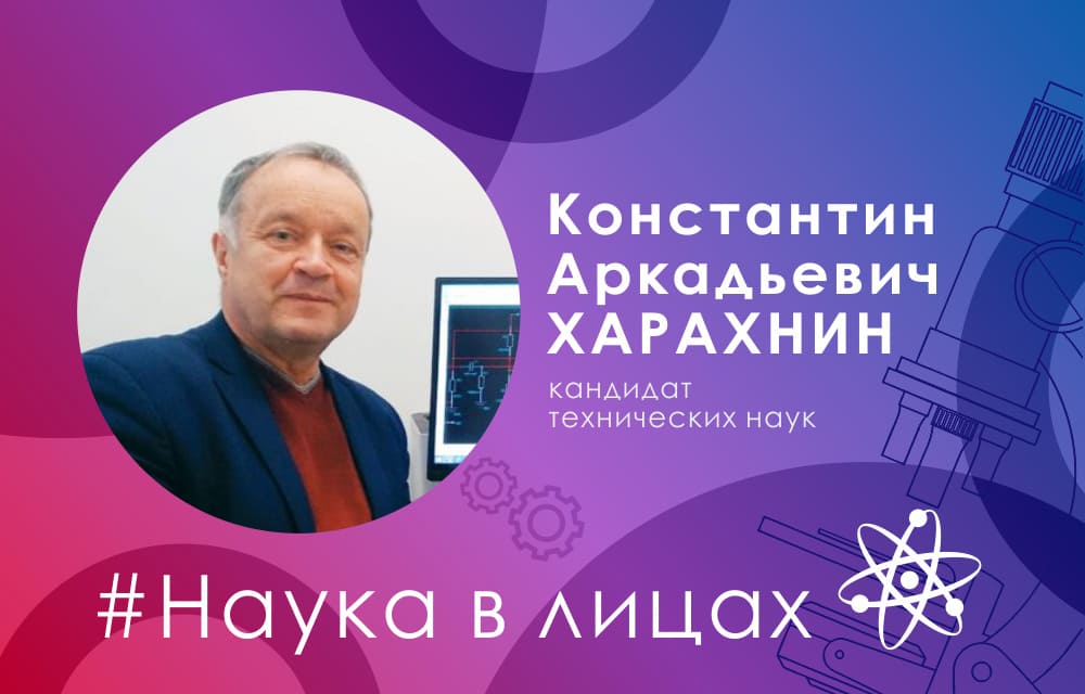 Наука в лицах: кандидат технических наук Константин Харахнин