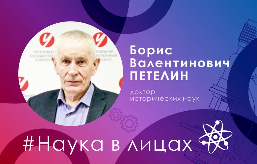 Наука в лицах: доктор исторических наук Борис Петелин