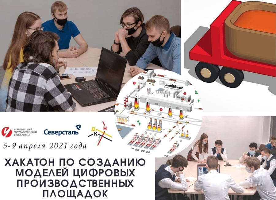Хакатон по созданию моделей цифровых производственных площадок