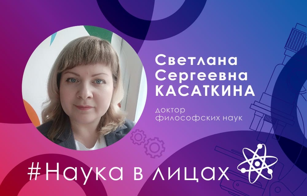 Наука в лицах: доктор философских наук Светлана Касаткина