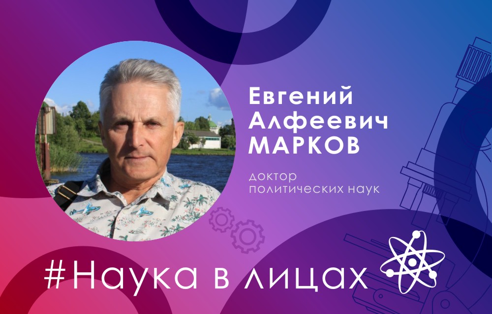 Наука в лицах: доктор политических наук Евгений Марков