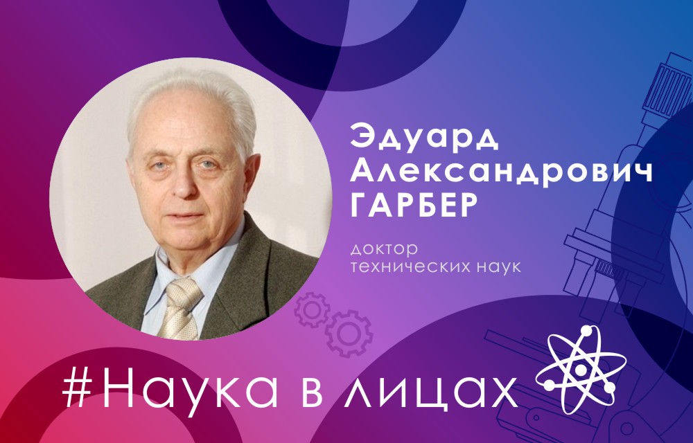 Наука в лицах: доктор технических наук Эдуард Гарбер