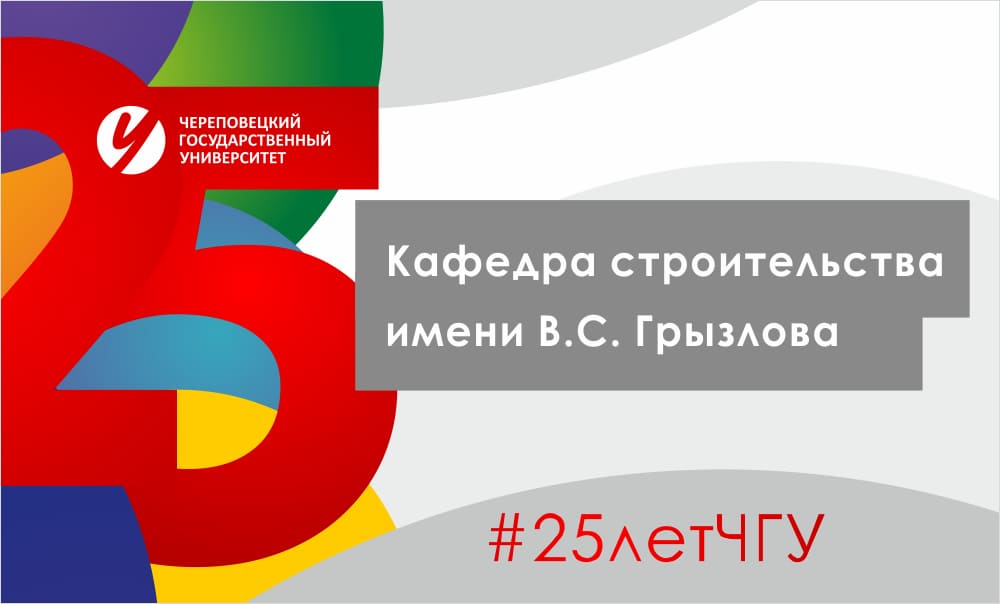 Кафедра строительства имени В.С. Грызлова