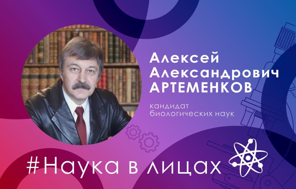 Наука в лицах: кандидат биологических наук Алексей Артеменков
