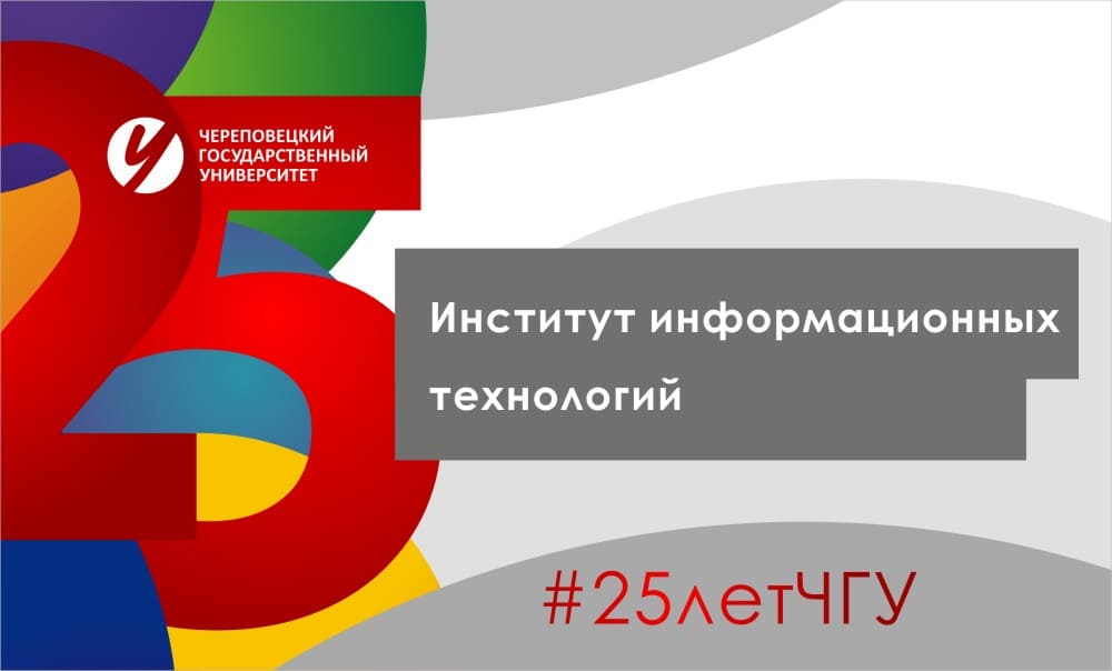 Институт информационных технологий