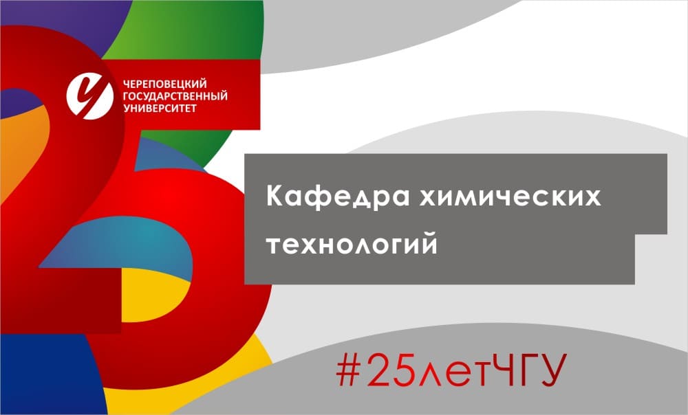 Кафедра химических технологий