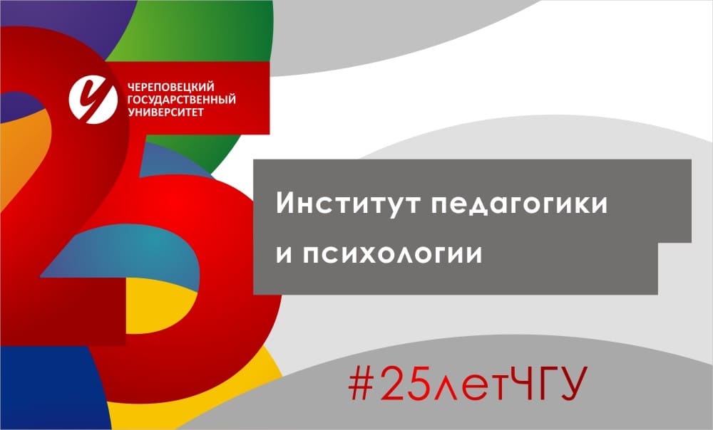 Институт педагогики и психологии
