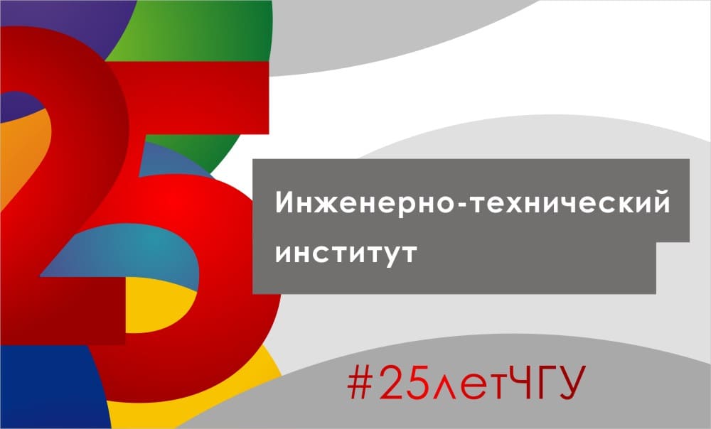 Инженерно-технический институт