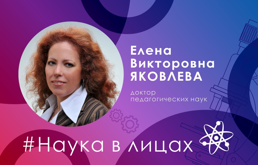 Наука в лицах: доктор педагогических наук Елена Яковлева