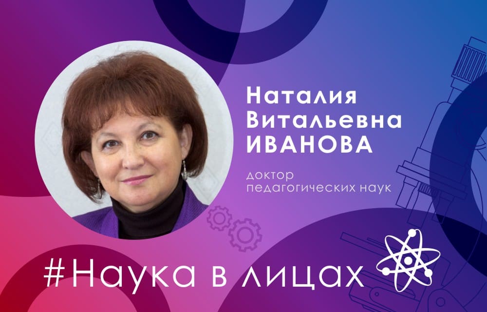 Наука в лицах: доктор педагогических наук Наталия Иванова