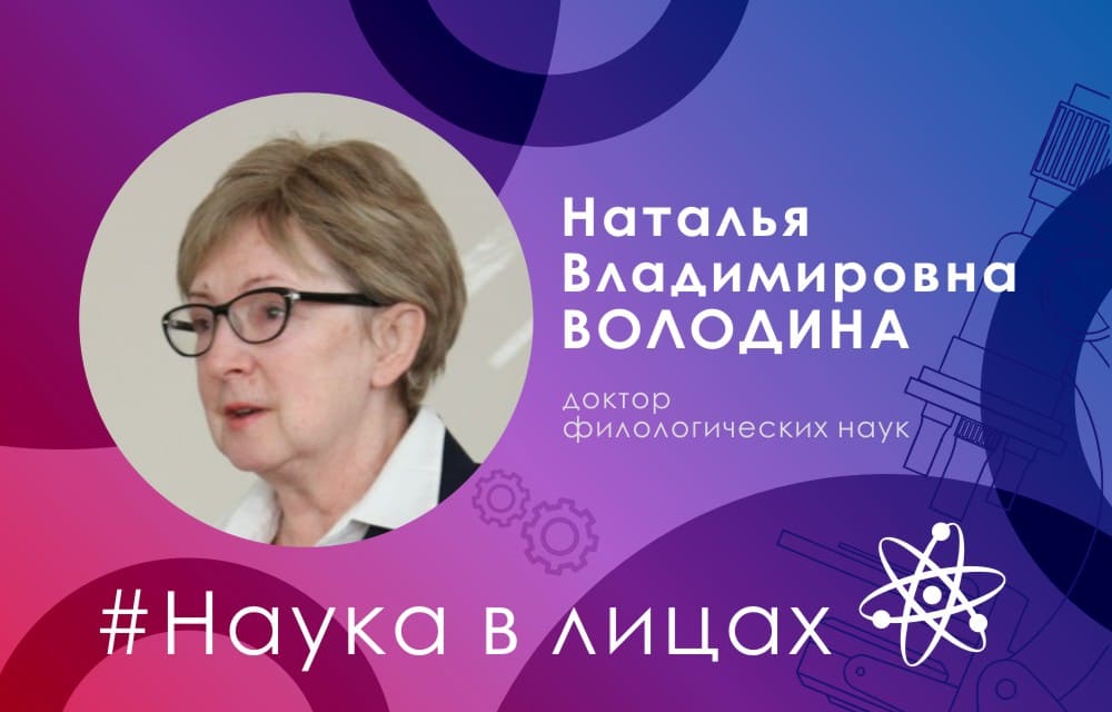 Наука в лицах: доктор филологических наук Наталья Володина