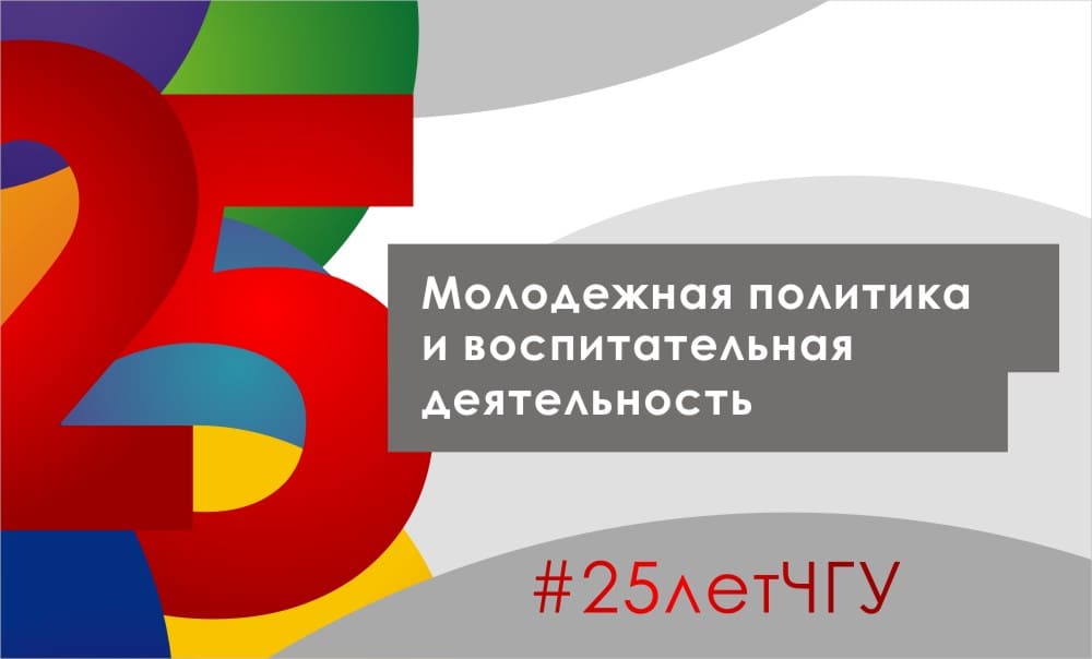 Молодежная политика и воспитательная деятельность