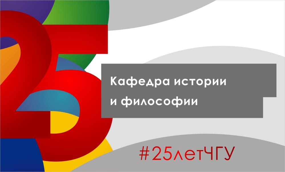 Кафедра истории и философии
