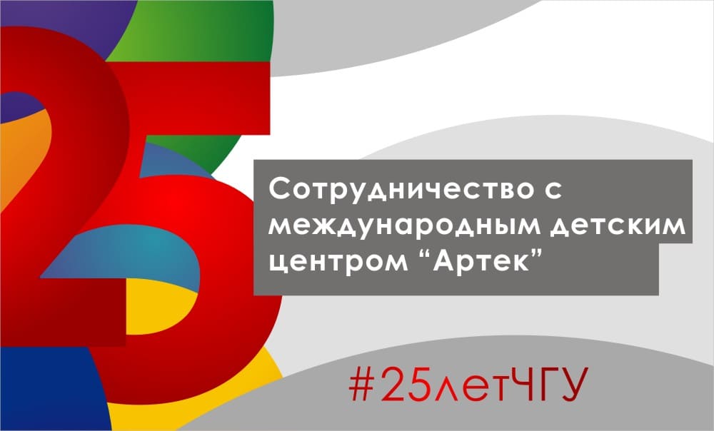 Сотрудничество с международным детским центром «Артек»