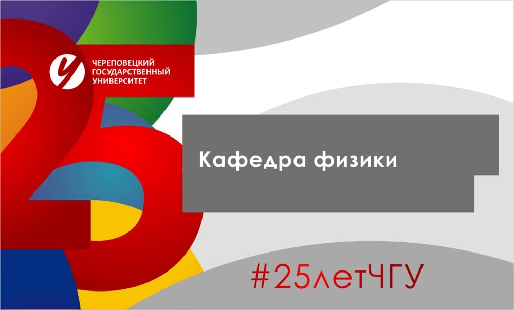 Кафедра физики