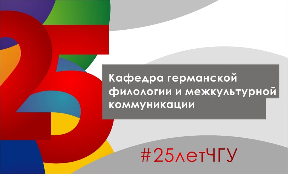 Кафедра германской филологии и межкультурной коммуникации