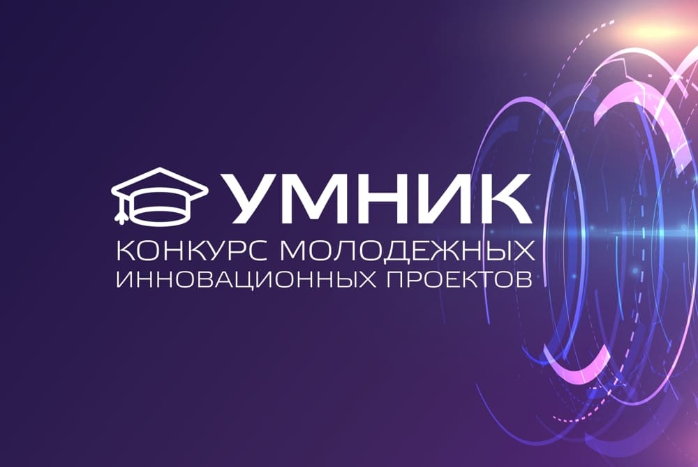 Гранты «УМНИК»